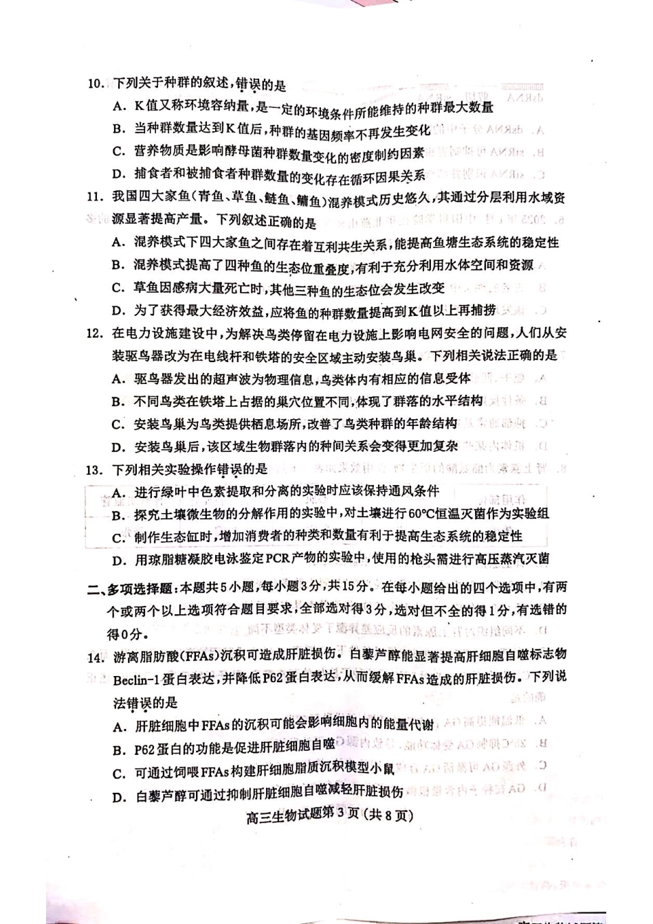 2025届河北省保定市高三下学期第一次模拟考试生物试题.pdf_第3页