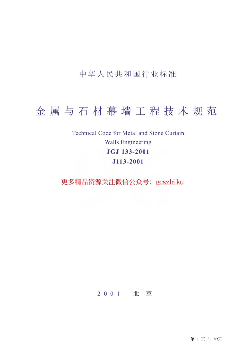 标准规范下载.JGJ133-2001 金属与石材幕墙工程技术规范.pdf_第1页