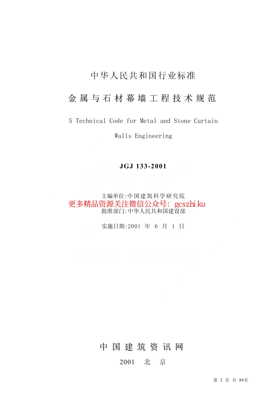 标准规范下载.JGJ133-2001 金属与石材幕墙工程技术规范.pdf_第2页