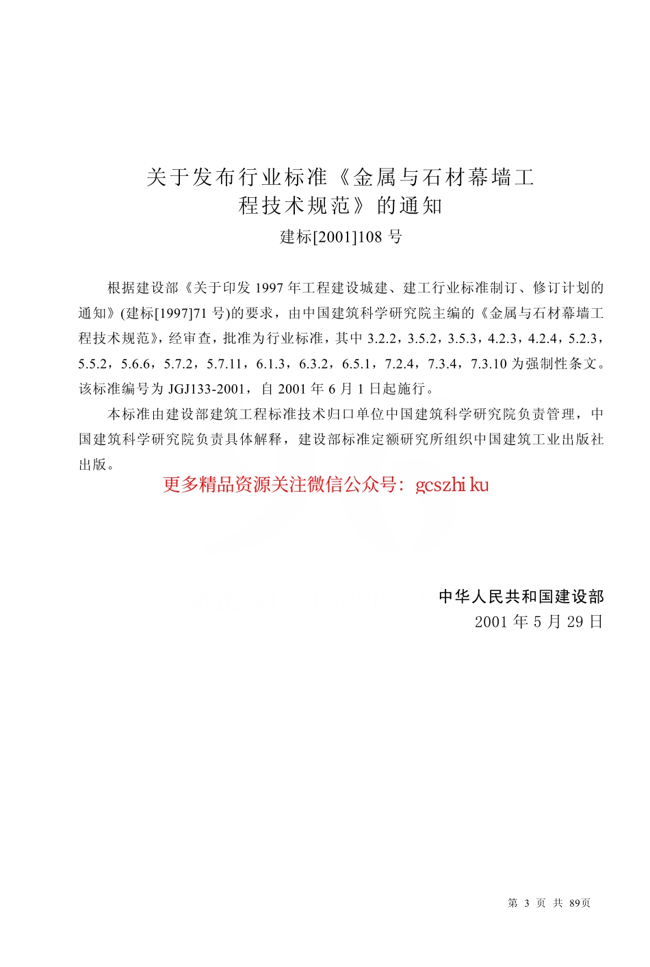 标准规范下载.JGJ133-2001 金属与石材幕墙工程技术规范.pdf_第3页