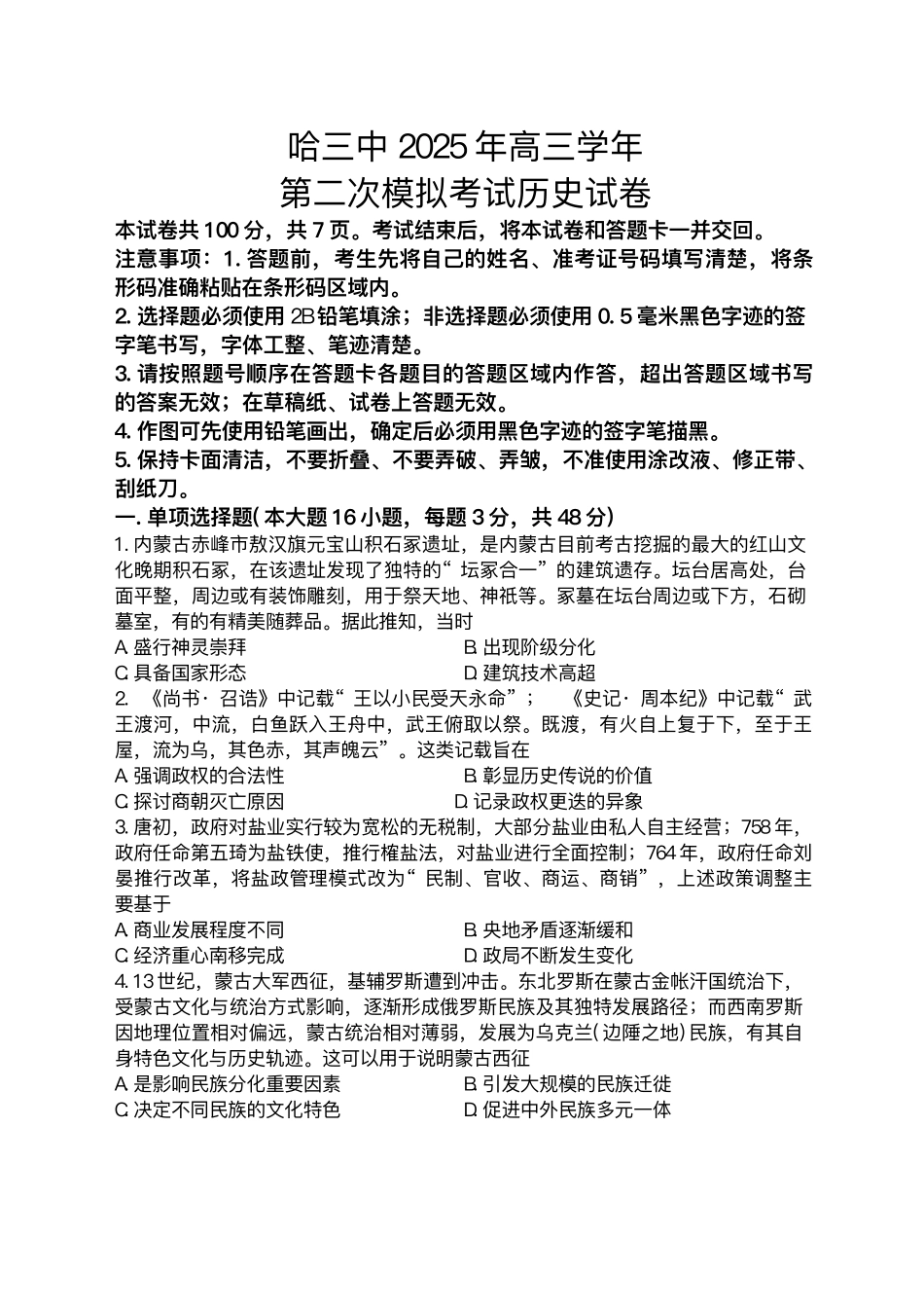 2025届黑龙江省哈尔滨第三中学校高三下学期第二次模拟考试历史试题+答案.pdf_第1页