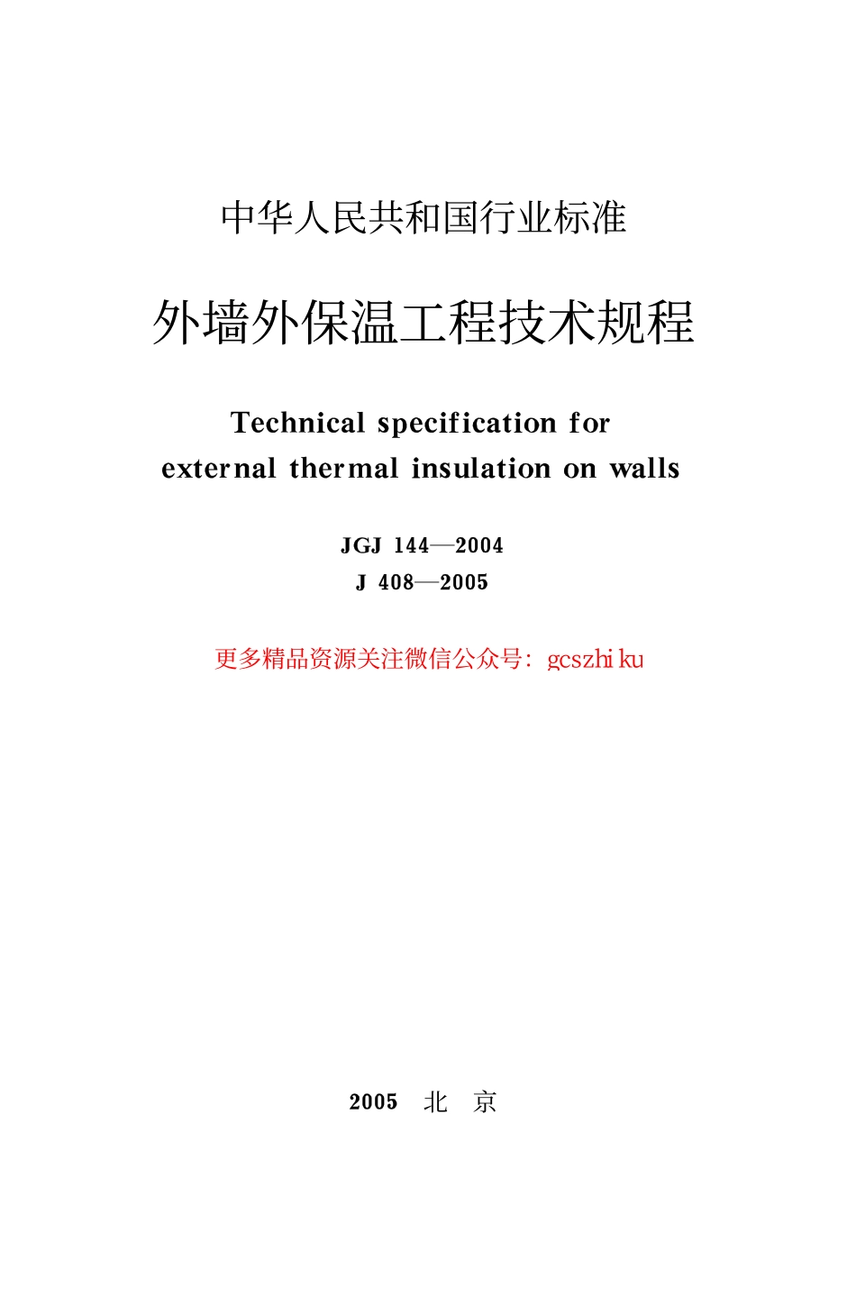 标准规范下载.JGJ144-2004 外墙外保温工程技术规程.pdf_第1页