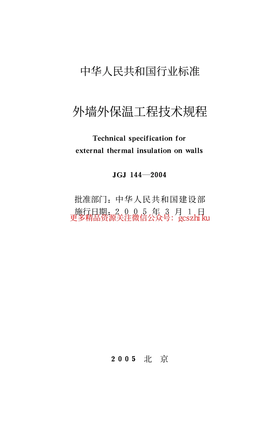 标准规范下载.JGJ144-2004 外墙外保温工程技术规程.pdf_第2页