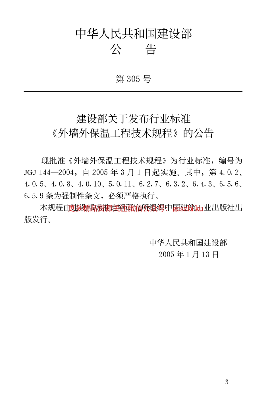 标准规范下载.JGJ144-2004 外墙外保温工程技术规程.pdf_第3页