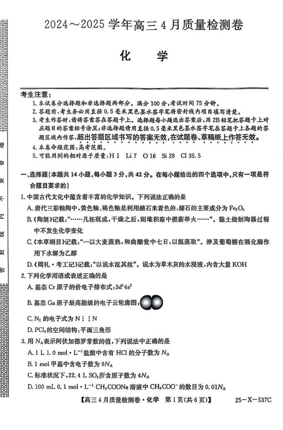 2025届山西三晋卓越联盟高三4月联考化学试题.pdf_第1页