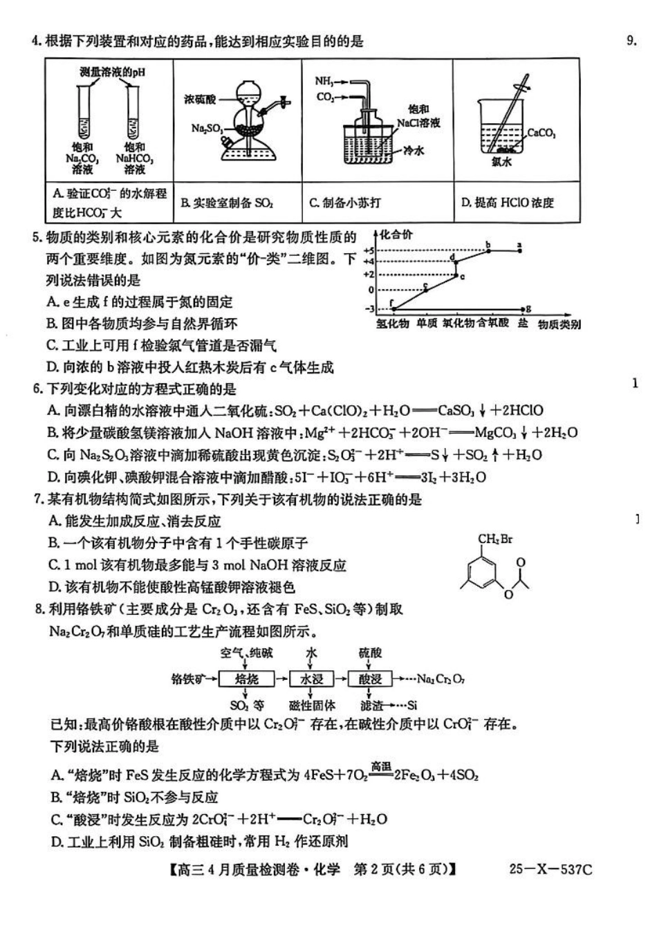 2025届山西三晋卓越联盟高三4月联考化学试题.pdf_第2页