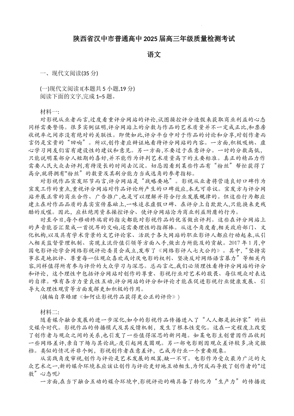 2025届陕西省汉中市高三下学期质量检测考试（二模）语文+答案.docx_第1页