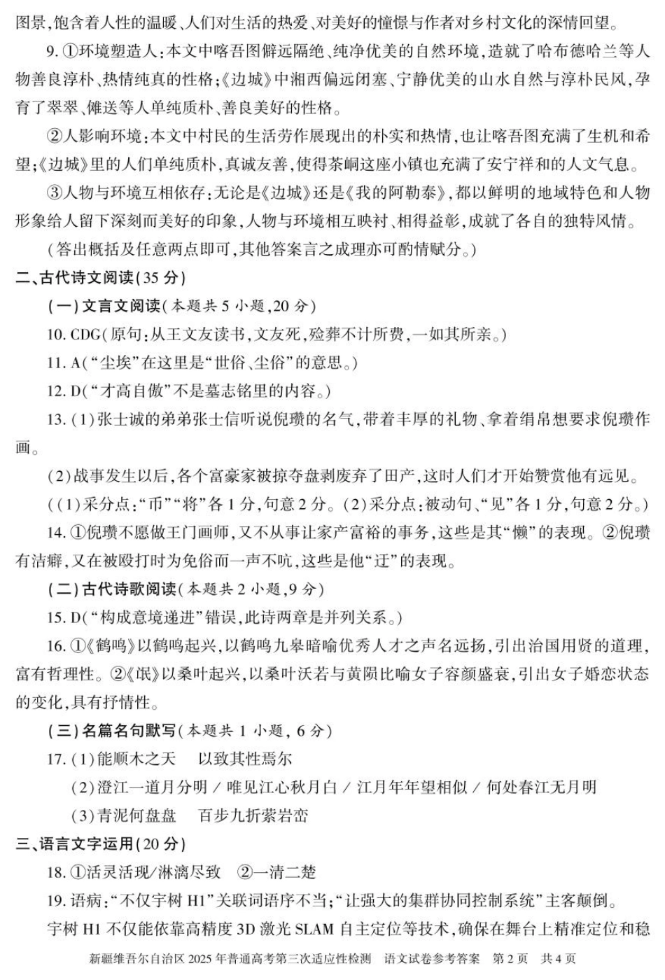 2025届新疆维吾尔自治区高三三模语文答案.pdf_第2页