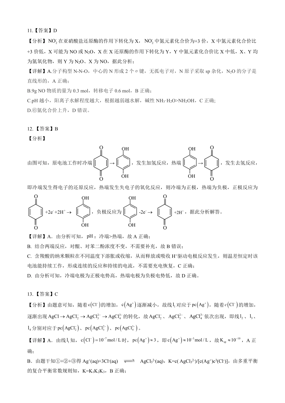 2025届新疆维吾尔自治区高三下学期第三次适应性检测化学答案详解.pdf_第2页