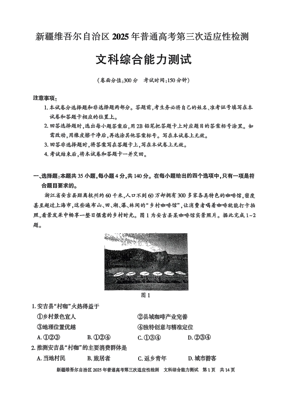 2025届新疆维吾尔自治区高三下学期第三次适应性检测文综试题.pdf_第1页