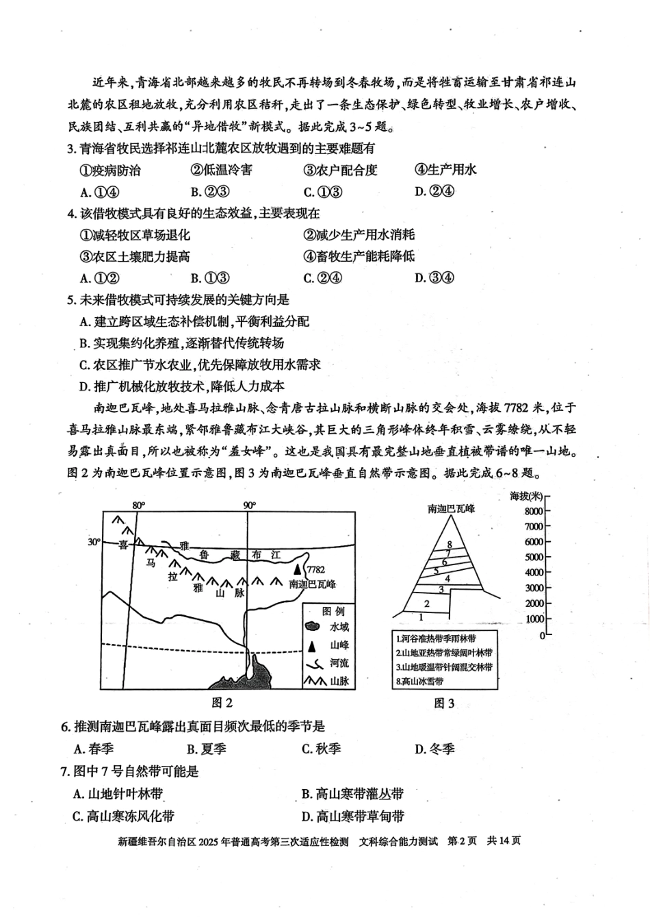 2025届新疆维吾尔自治区高三下学期第三次适应性检测文综试题.pdf_第2页