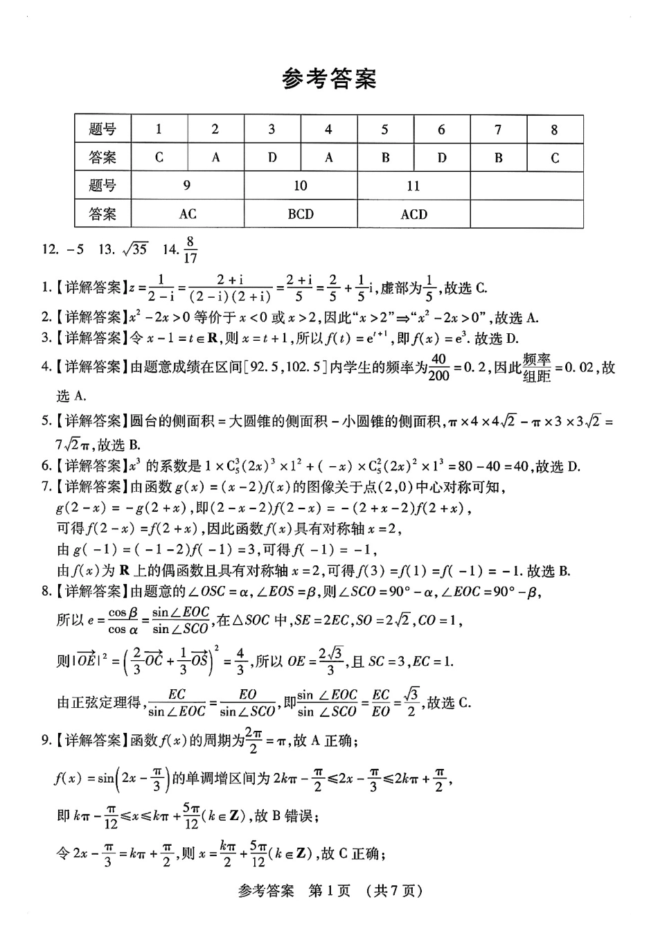 2025年东北三省四城市（哈尔滨、沈阳、长春、大连）联考暨沈阳市高三质量监测（二）数学试卷答案.pdf_第1页