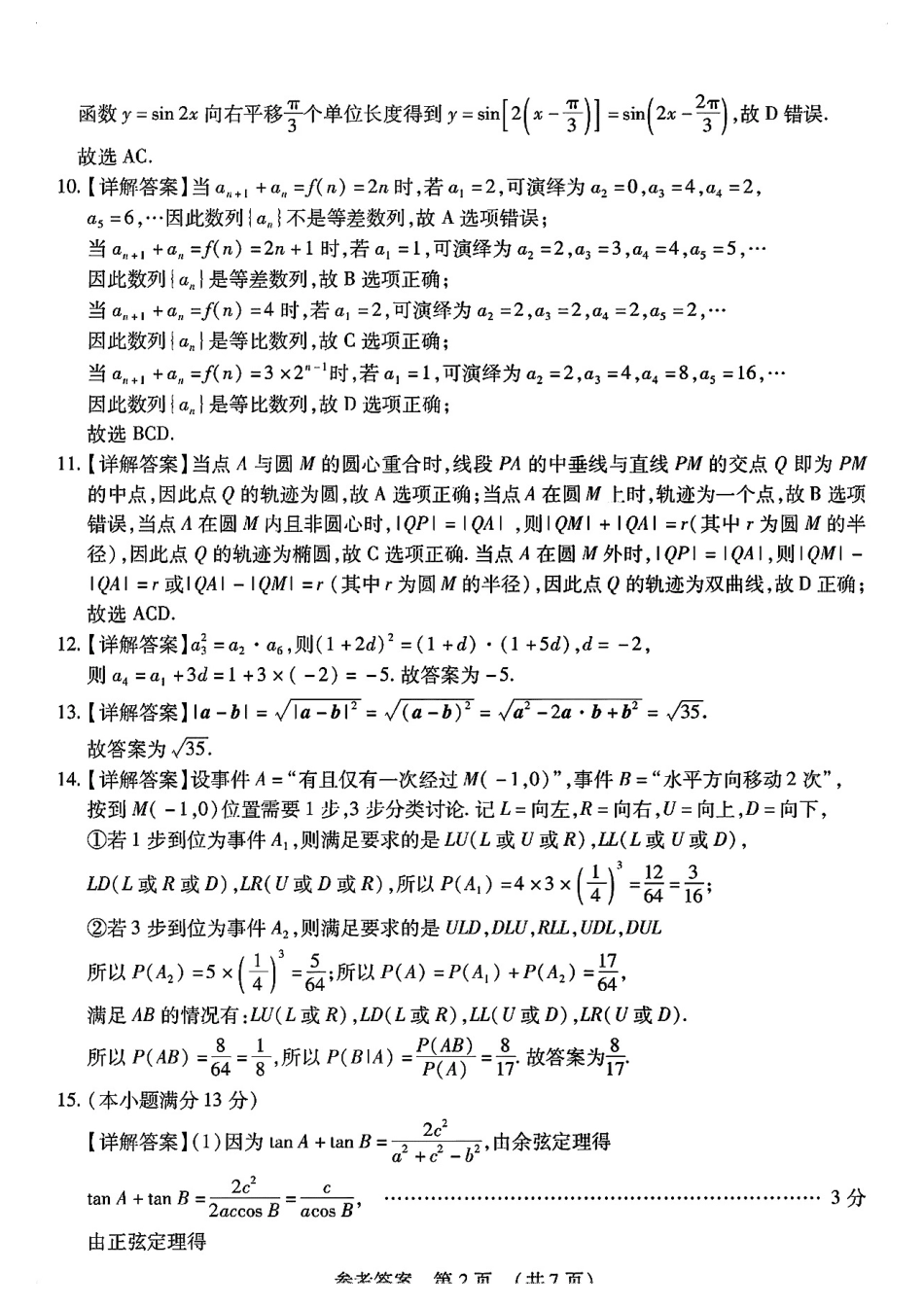 2025年东北三省四城市（哈尔滨、沈阳、长春、大连）联考暨沈阳市高三质量监测（二）数学试卷答案.pdf_第2页