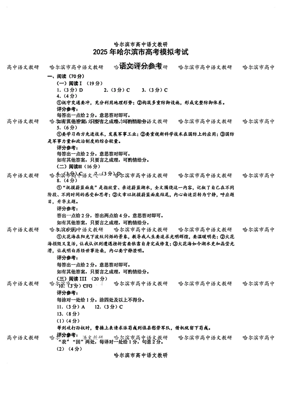 2025年东北三省四城市（哈尔滨、沈阳、长春、大连）联考暨沈阳市高三质量监测（二）语文试卷答案.pdf_第1页