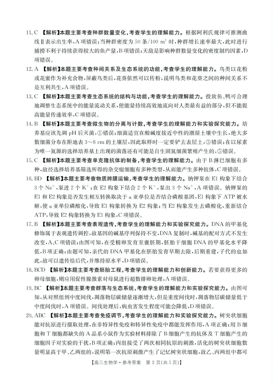 2025年全国优创名校金太阳联考暨山西江西河南辽宁金太阳高三4月联考生物答案.pdf_第2页