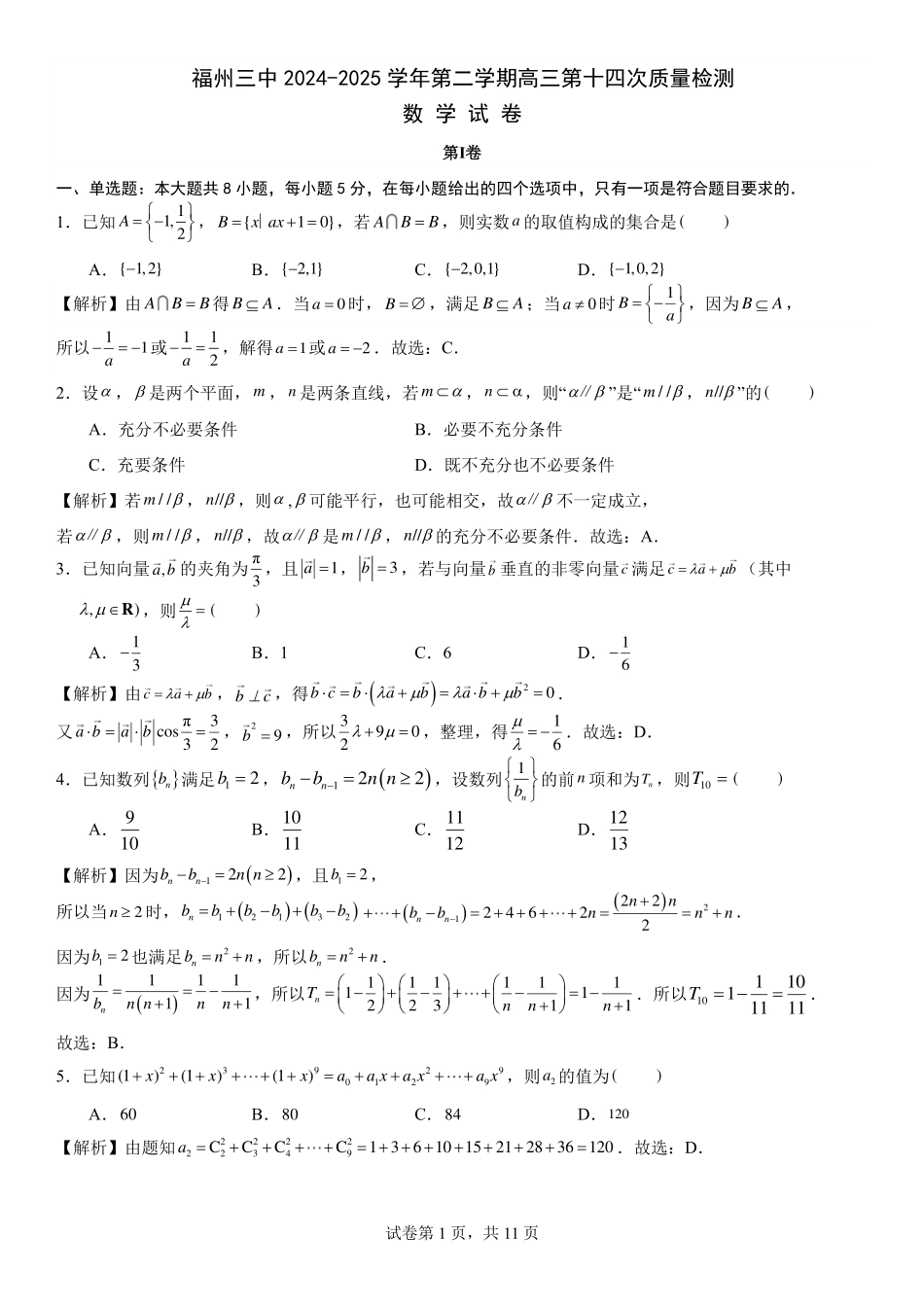福州三中2024-2025 学年第二学期高三第十四次质量检测数学答案.pdf_第1页
