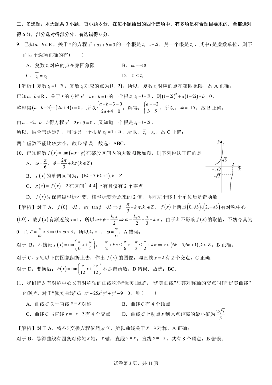 福州三中2024-2025 学年第二学期高三第十四次质量检测数学答案.pdf_第3页