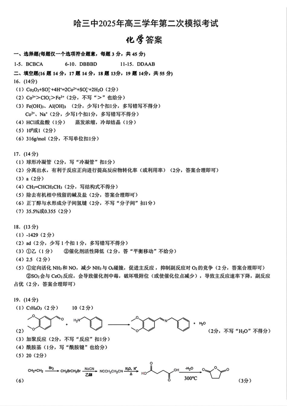 哈三中2025年高三学年第二次模拟考试化学答案.pdf_第1页