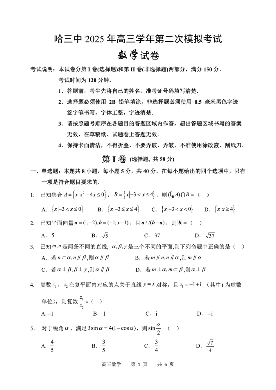 哈三中2025年高三学年第二次模拟考试数学试题.pdf_第1页
