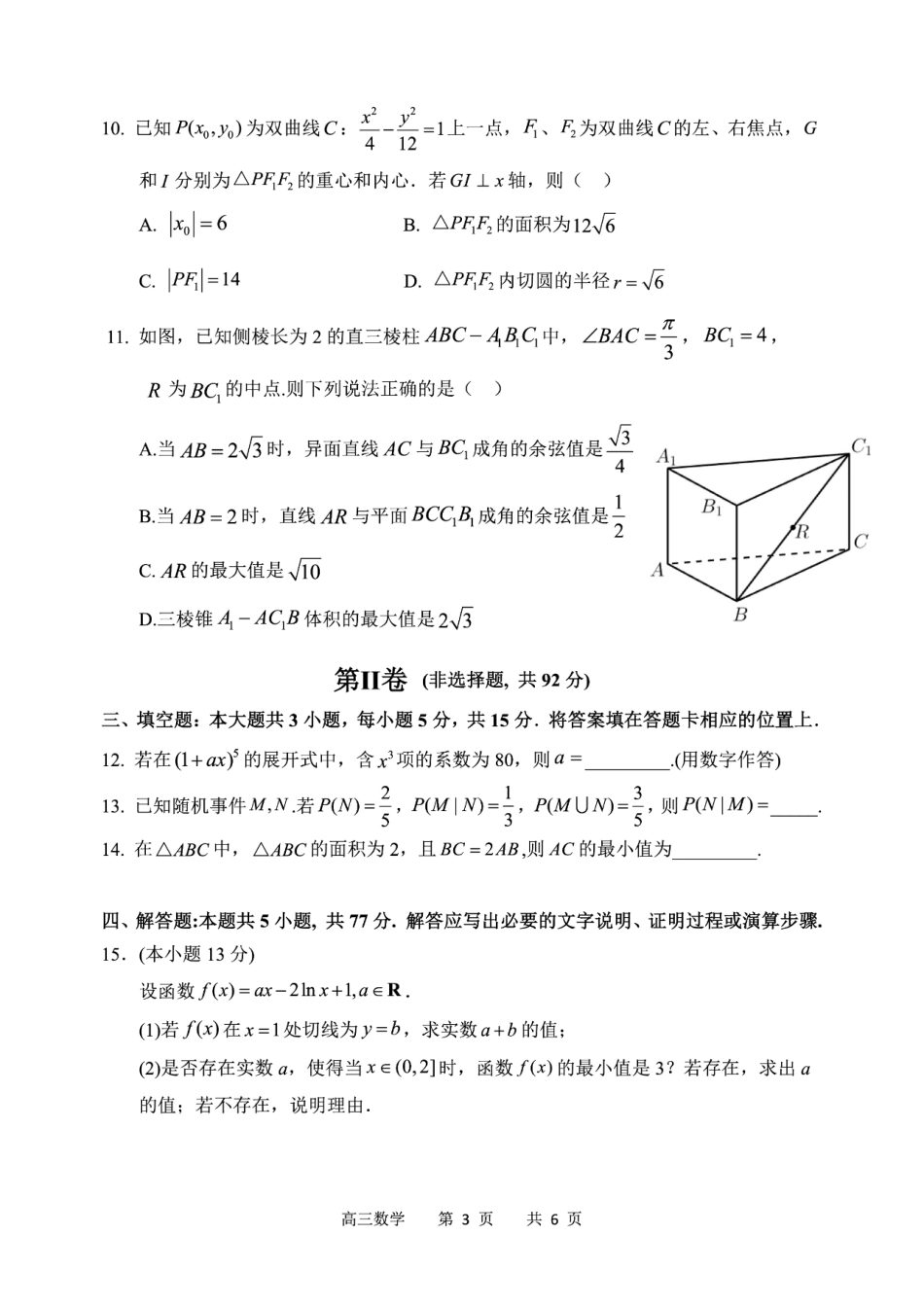 哈三中2025年高三学年第二次模拟考试数学试题.pdf_第3页