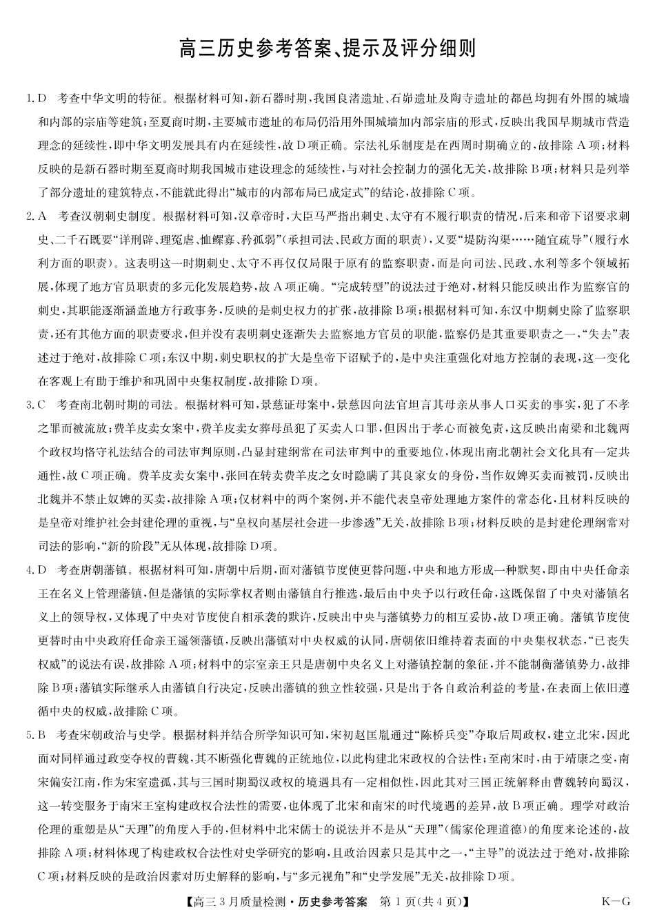 河南省九师联盟2025届高三下学期二模试题历史答案.pdf_第1页