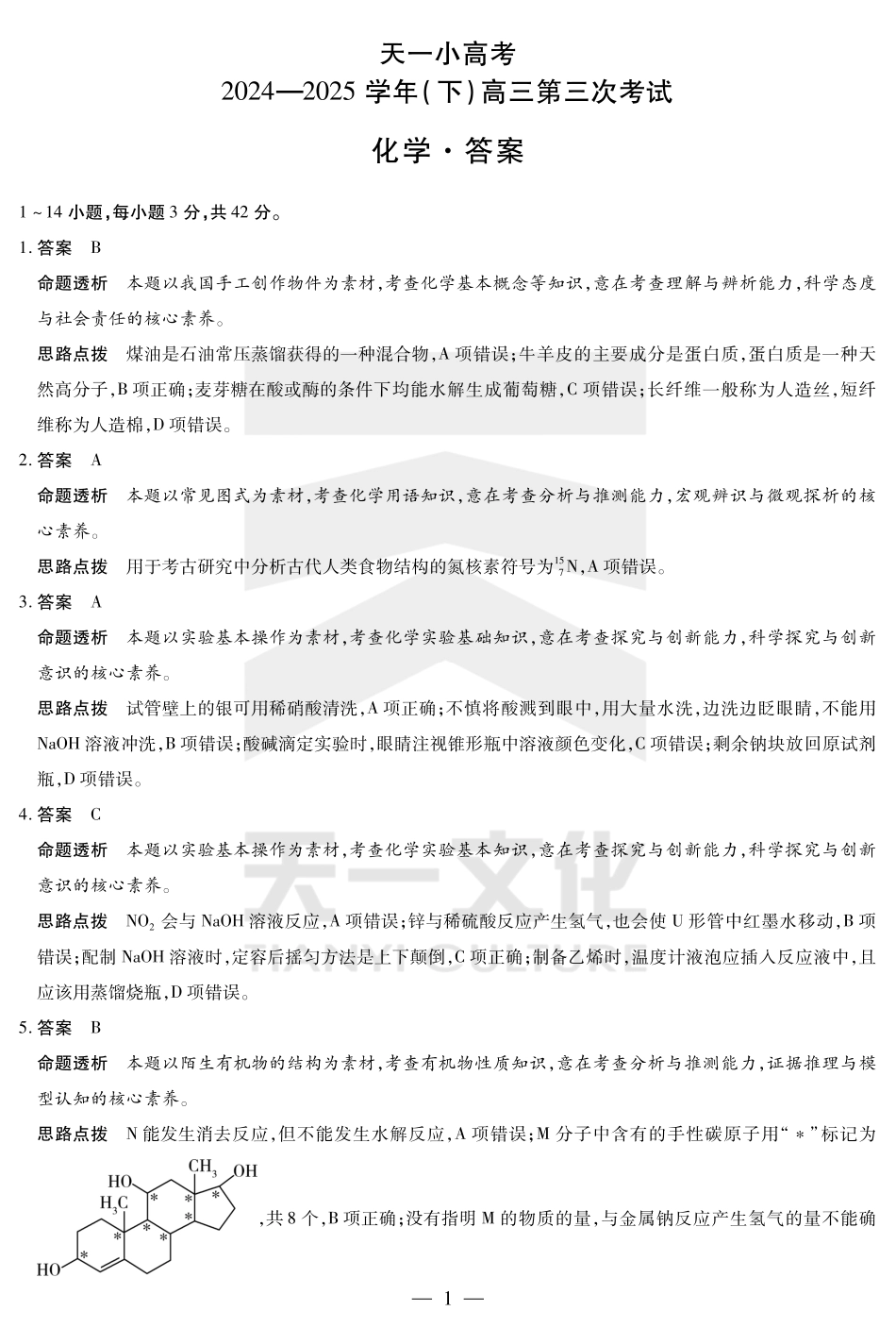河南省天一小高考2024-2025学年（下）高三第三次考试化学答案.pdf_第1页