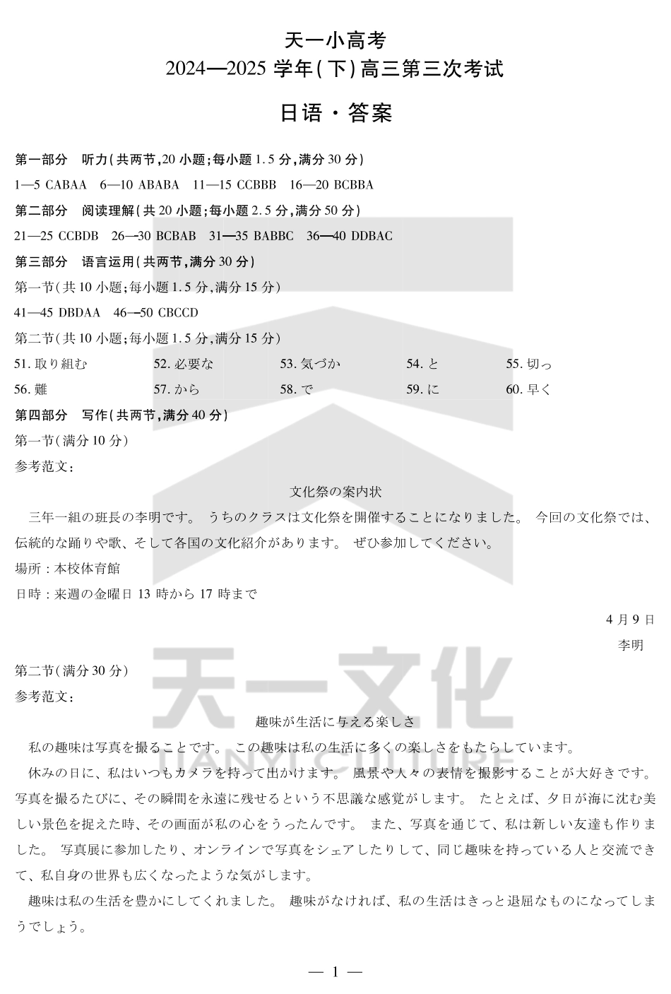 河南省天一小高考2024-2025学年（下）高三第三次考试日语答案.pdf_第1页