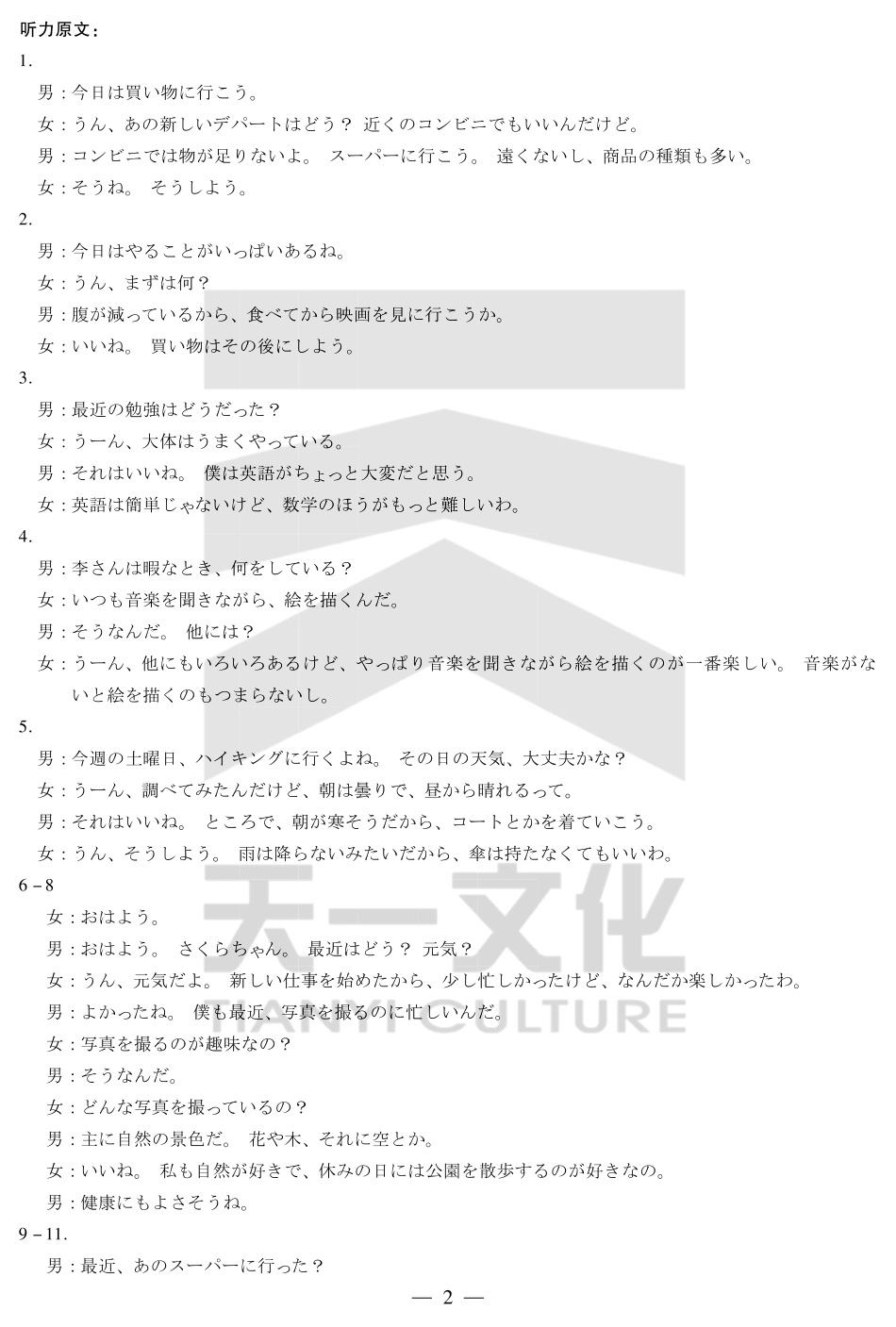 河南省天一小高考2024-2025学年（下）高三第三次考试日语答案.pdf_第2页