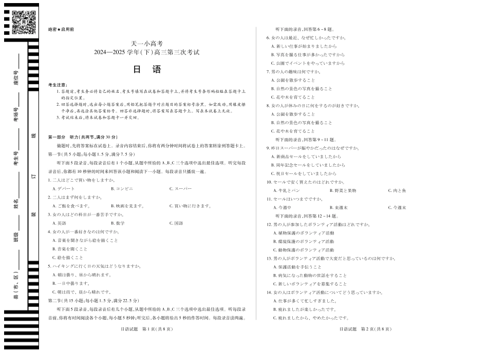 河南省天一小高考2024-2025学年（下）高三第三次考试日语试题.pdf_第1页