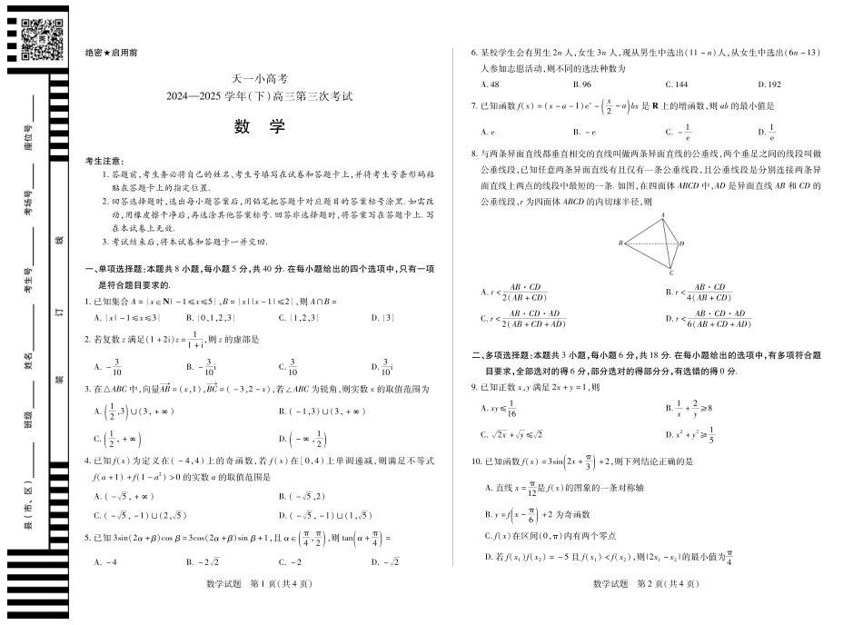 河南省天一小高考2024-2025学年（下）高三第三次考试数学试题.pdf_第1页