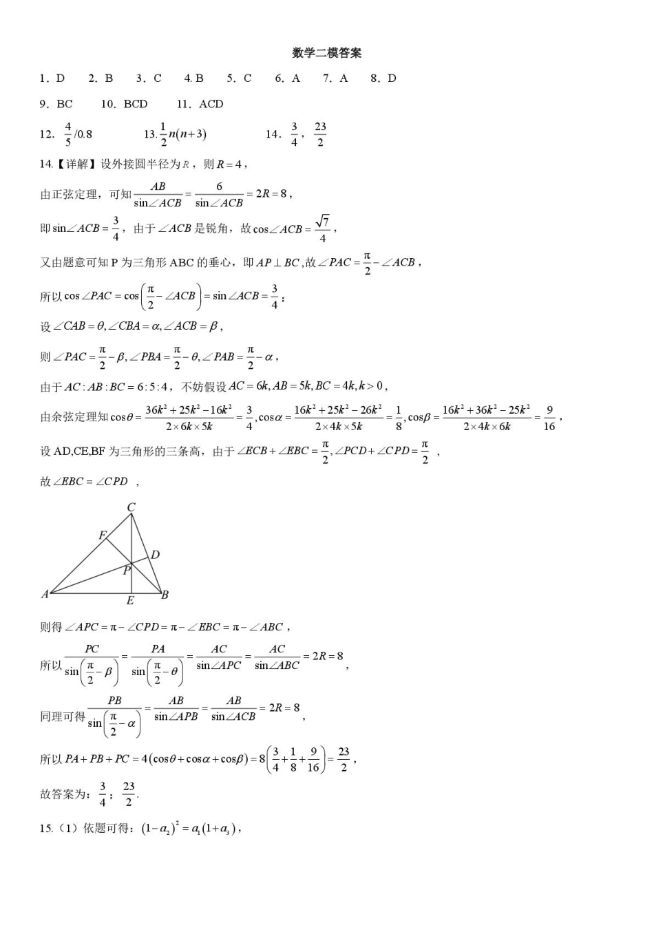 黑龙江省哈尔滨市第九中学校2024-2025学年高三下学期第二次模拟考试数学答案.pdf_第1页