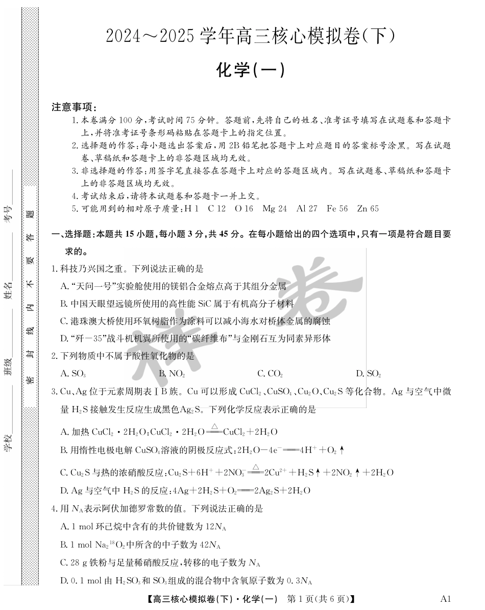 湖北省2025届九师联盟核心模拟卷（下）（样卷）化学试题.pdf_第1页