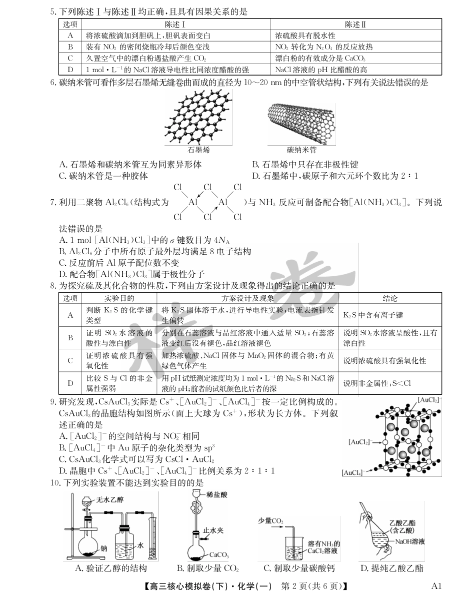 湖北省2025届九师联盟核心模拟卷（下）（样卷）化学试题.pdf_第2页
