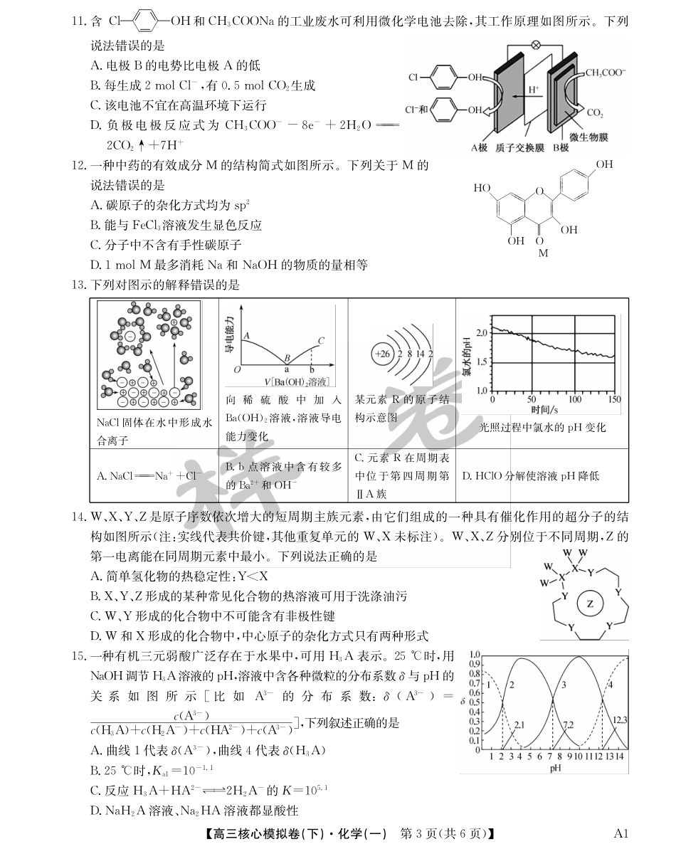 湖北省2025届九师联盟核心模拟卷（下）（样卷）化学试题.pdf_第3页