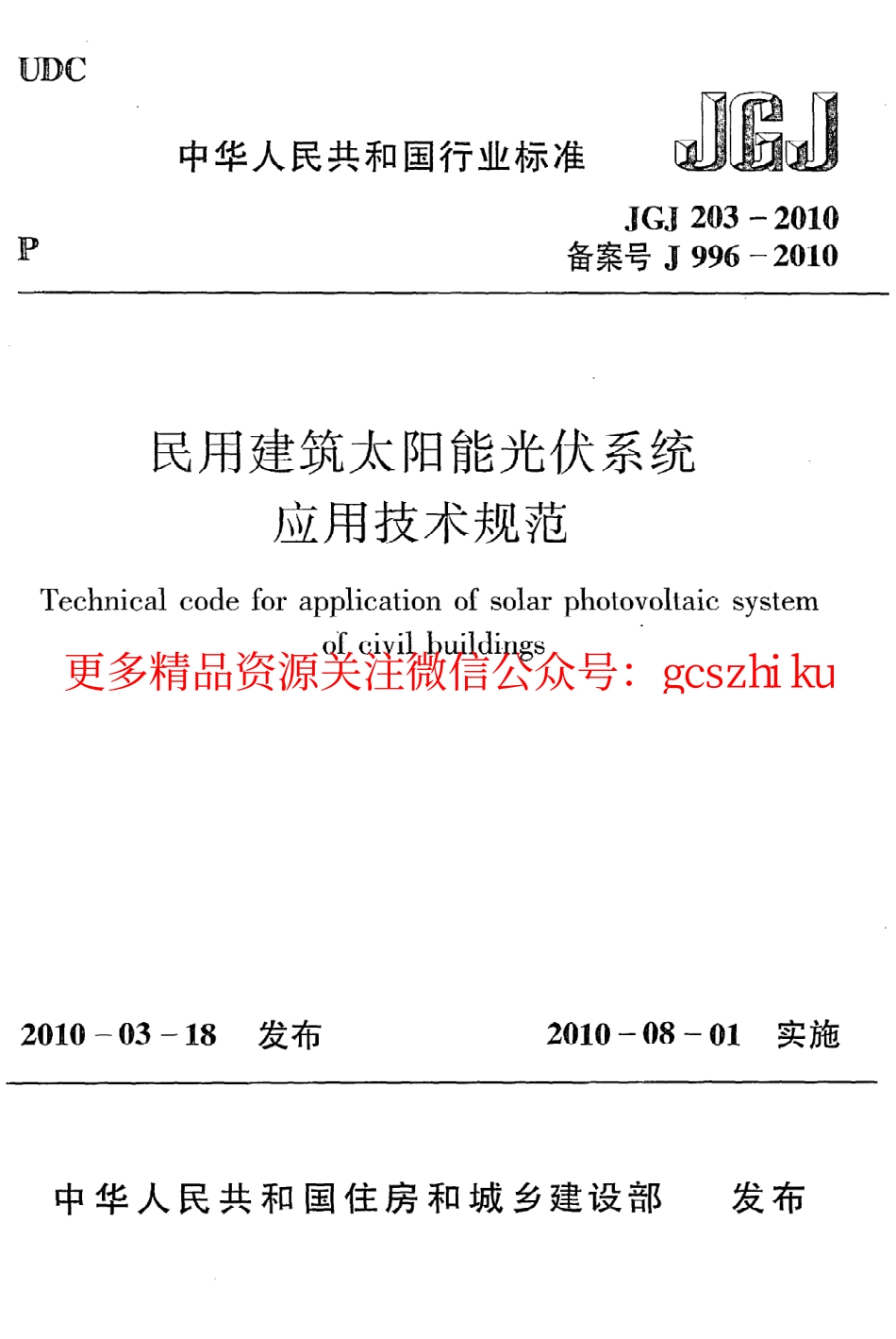 标准规范下载.JGJ203-2010 民用建筑太阳能光伏系统应用技术规范.pdf_第1页