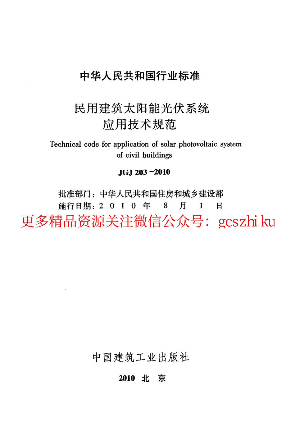 标准规范下载.JGJ203-2010 民用建筑太阳能光伏系统应用技术规范.pdf_第2页