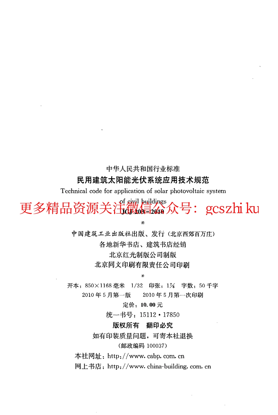 标准规范下载.JGJ203-2010 民用建筑太阳能光伏系统应用技术规范.pdf_第3页