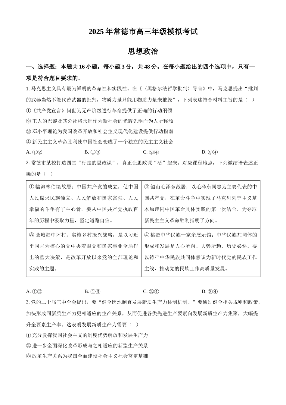 湖南省常德市2025届高三下学期模拟考试（二模）政治试题（含答案）.docx_第1页