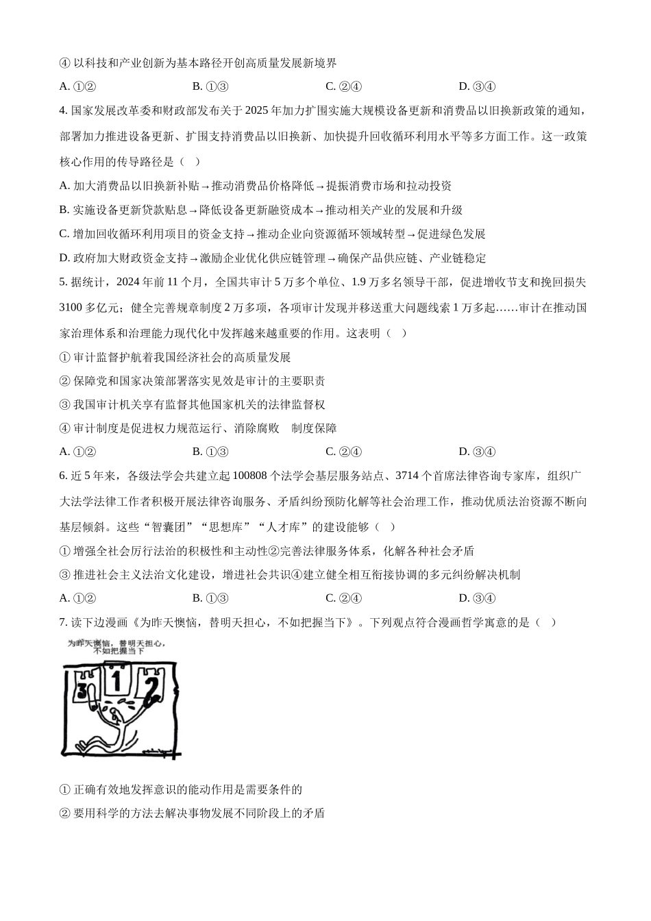 湖南省常德市2025届高三下学期模拟考试（二模）政治试题（含答案）.docx_第2页
