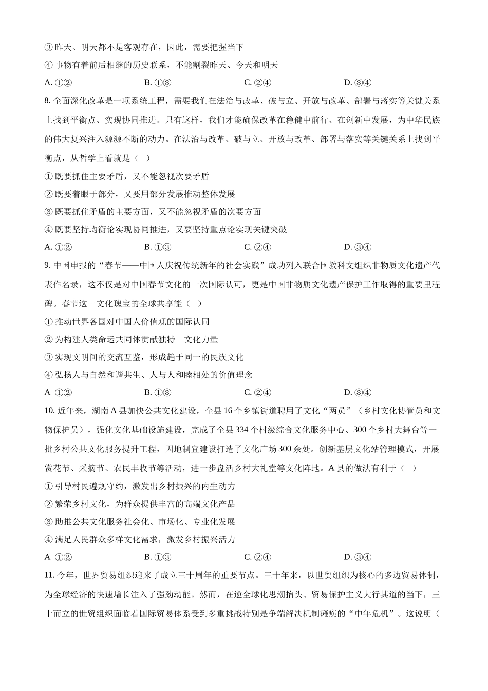湖南省常德市2025届高三下学期模拟考试（二模）政治试题（含答案）.docx_第3页