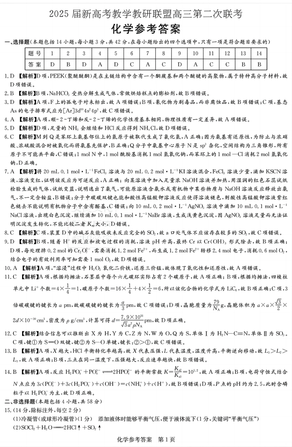 湖南新高考教学教研联盟暨长郡二十校联盟2025届高三年级第二次联考化学答案.pdf_第1页