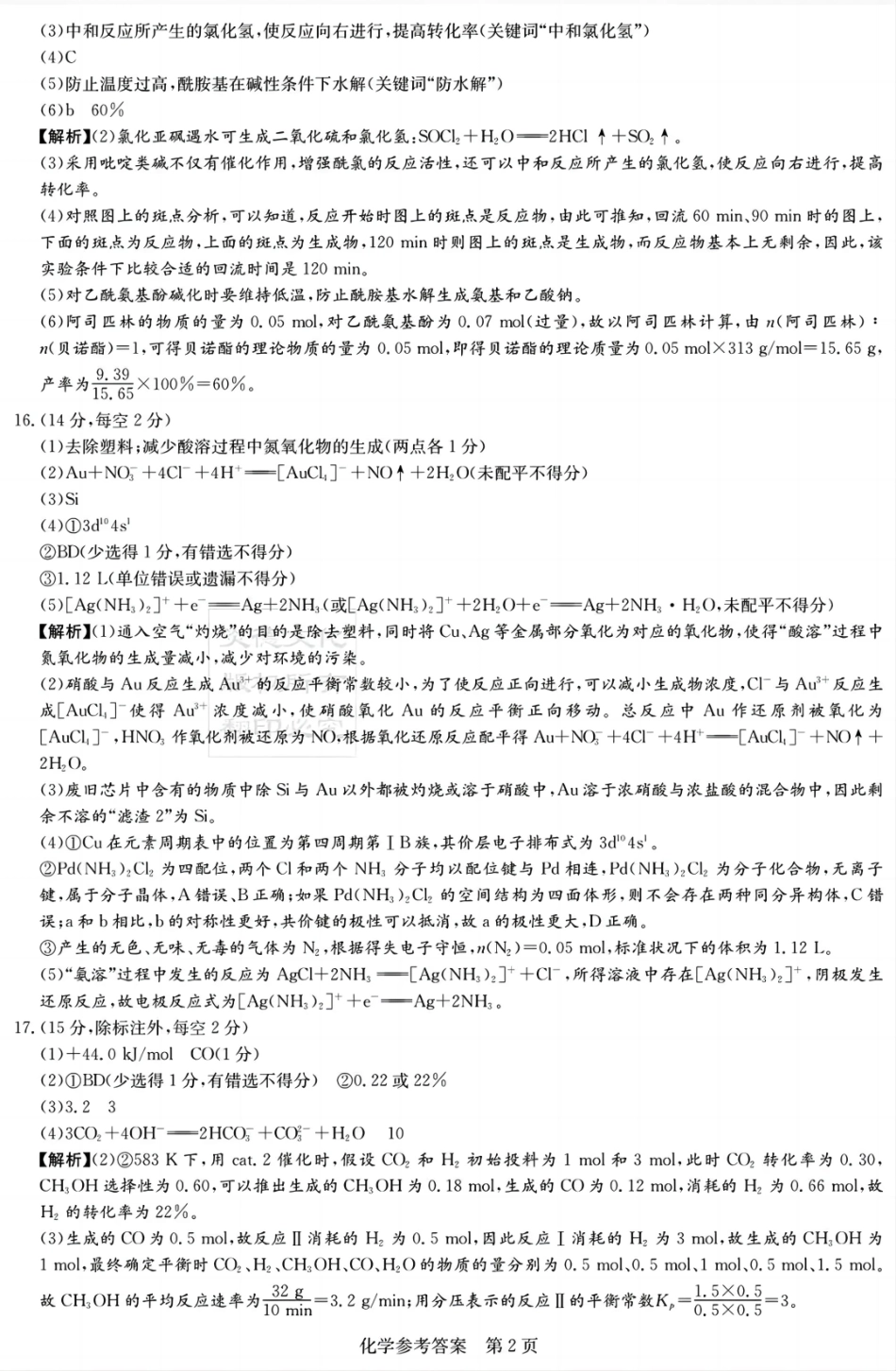 湖南新高考教学教研联盟暨长郡二十校联盟2025届高三年级第二次联考化学答案.pdf_第2页