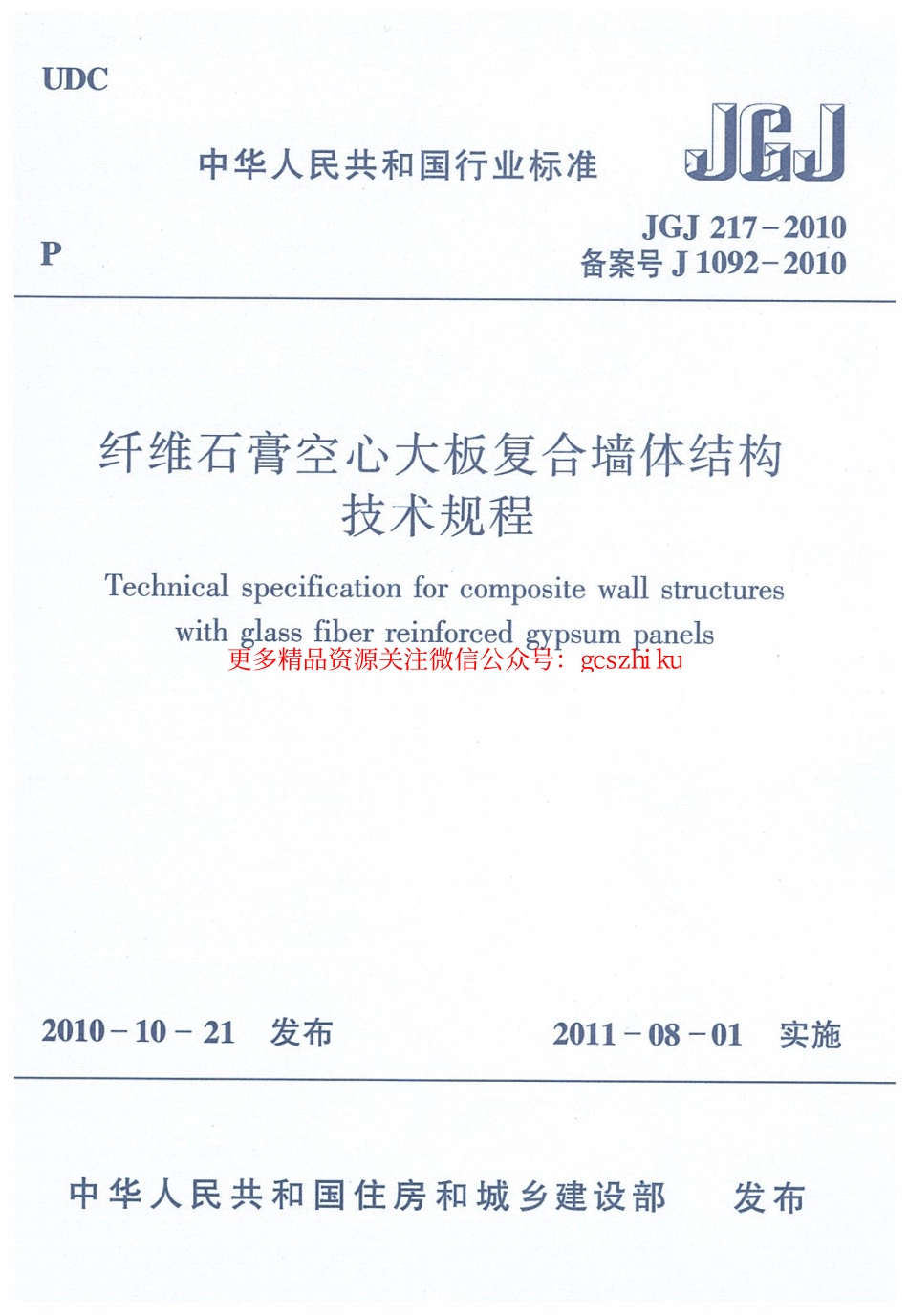 标准规范下载.JGJ217-2010 纤维石膏空心大板复合墙体结构技术规程.pdf_第1页