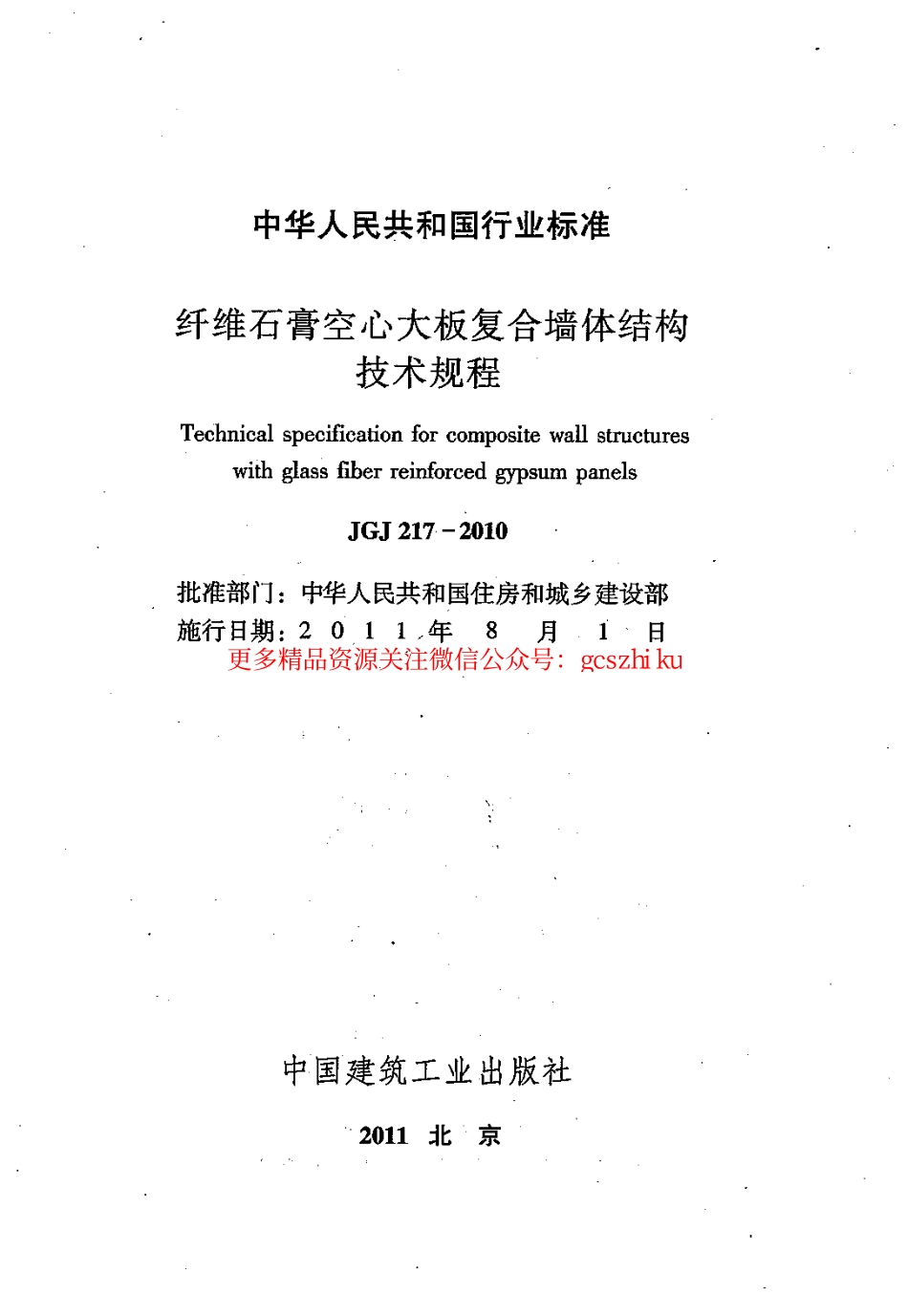 标准规范下载.JGJ217-2010 纤维石膏空心大板复合墙体结构技术规程.pdf_第2页