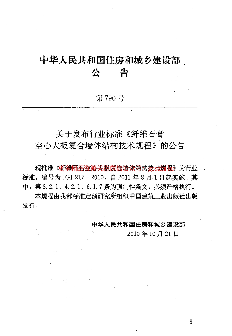 标准规范下载.JGJ217-2010 纤维石膏空心大板复合墙体结构技术规程.pdf_第3页