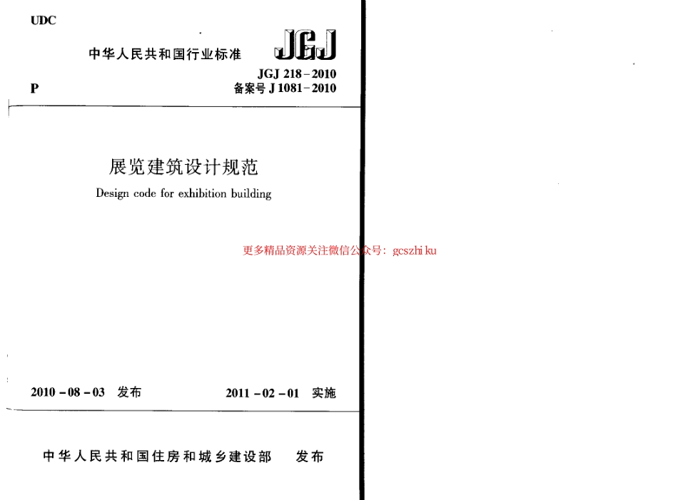 标准规范下载.JGJ218-2010 展览建筑设计规范.pdf_第1页