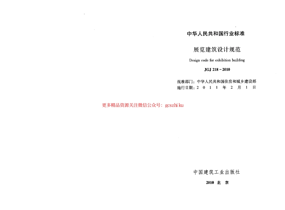 标准规范下载.JGJ218-2010 展览建筑设计规范.pdf_第2页
