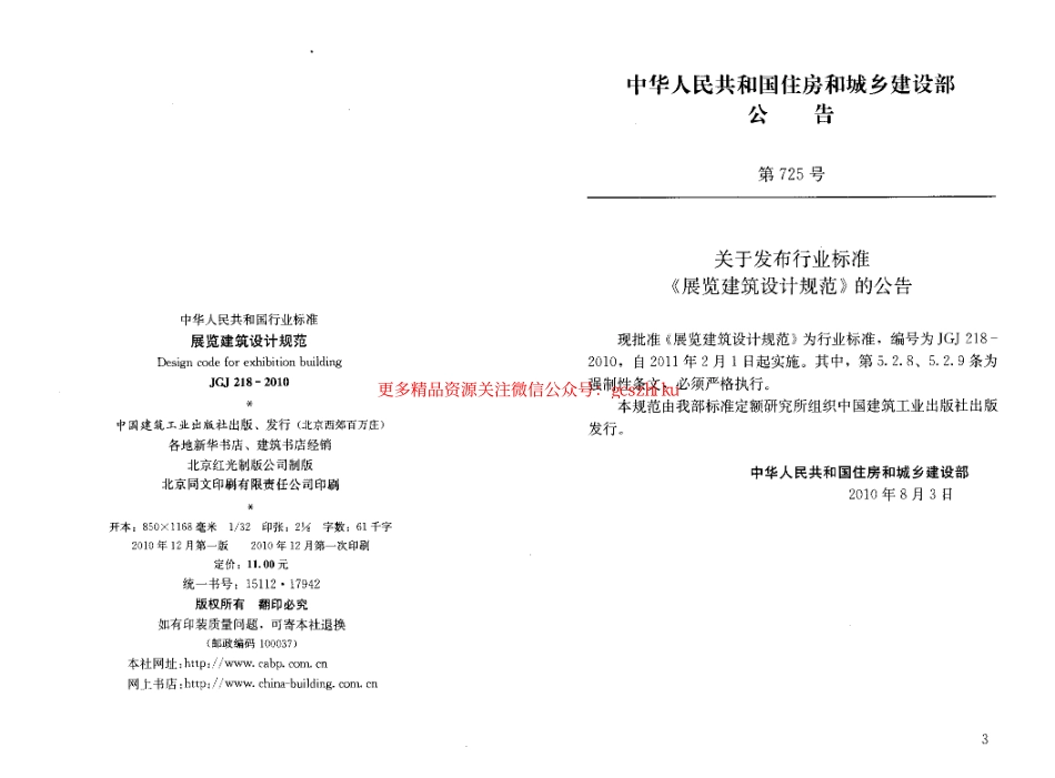 标准规范下载.JGJ218-2010 展览建筑设计规范.pdf_第3页