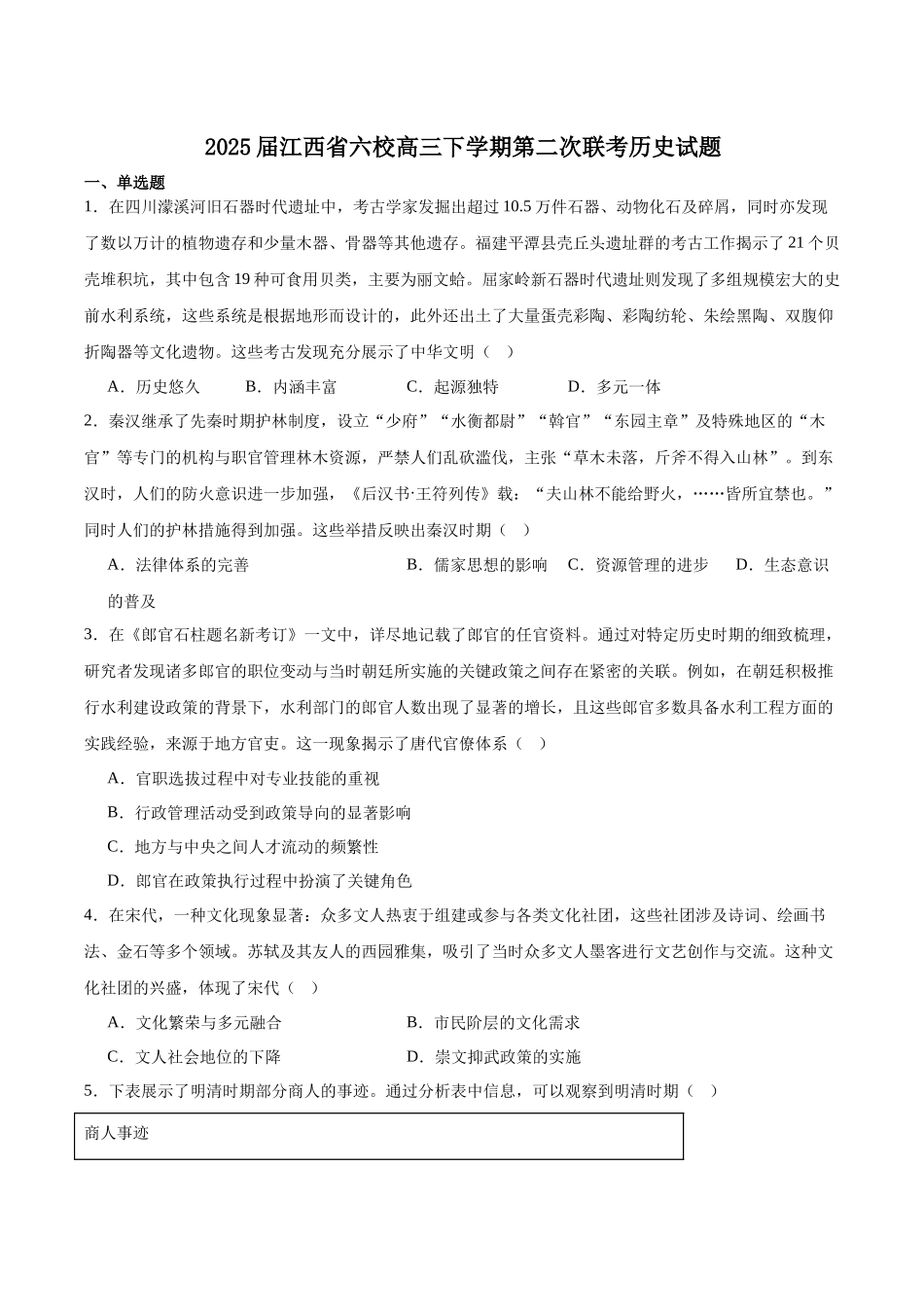 江西省六校2025届高三下学期3月第二次联考试题 历史含答案.docx_第1页