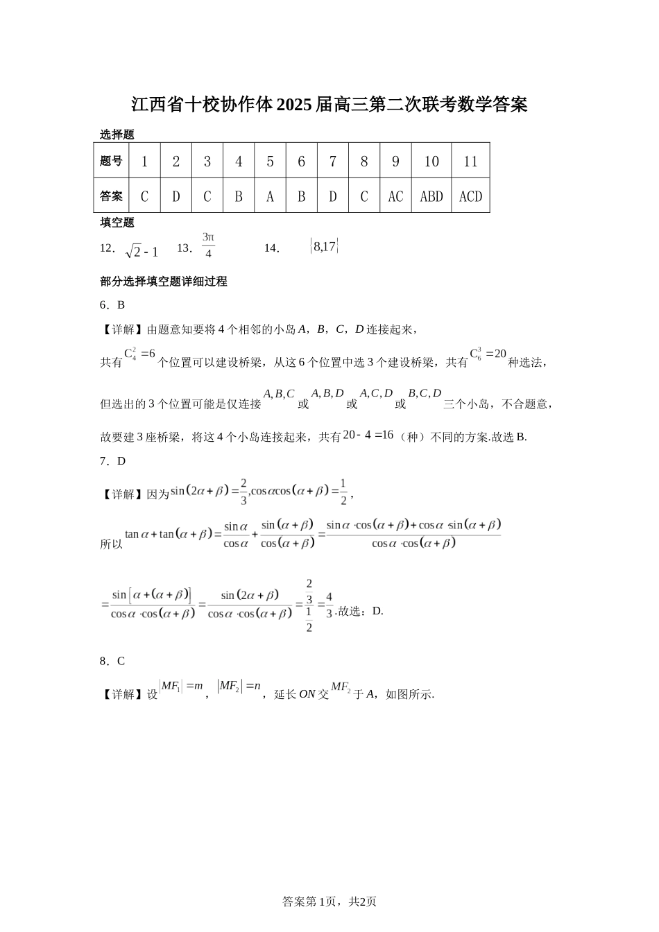 江西省十校协作体2025届高三第二次联考数学答案.docx_第1页